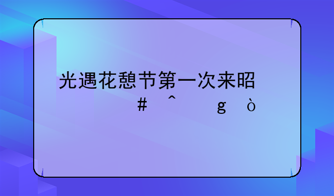 光遇花憩节第一次来是什么时候？