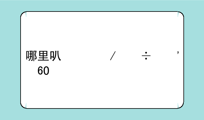 哪里可以下载安卓版的女装山脉？