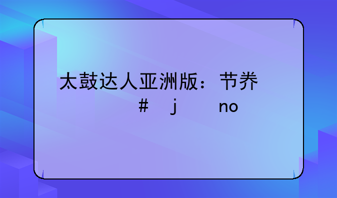 太鼓达人亚洲版：节奏大师的盛宴