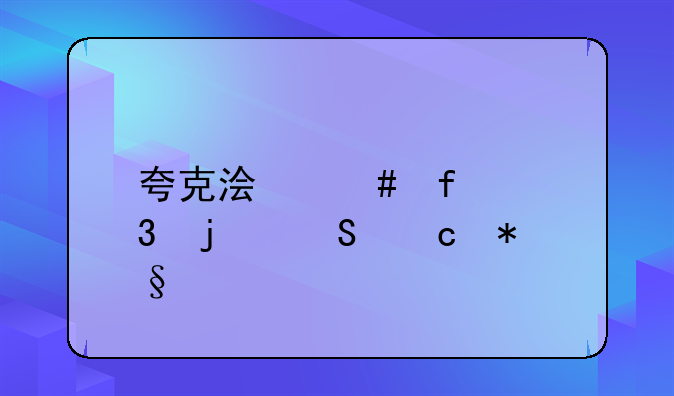 夸克浏览器里的答题助手没有了？