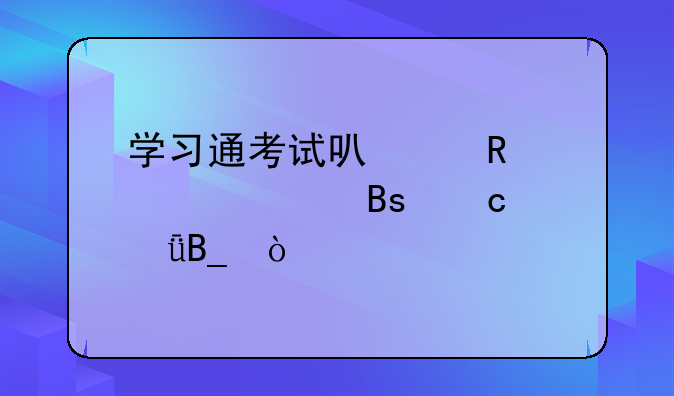 学习通考试可以用大学搜题酱吗？