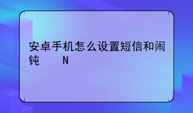 安卓手机怎么设置短信和闹钟铃声