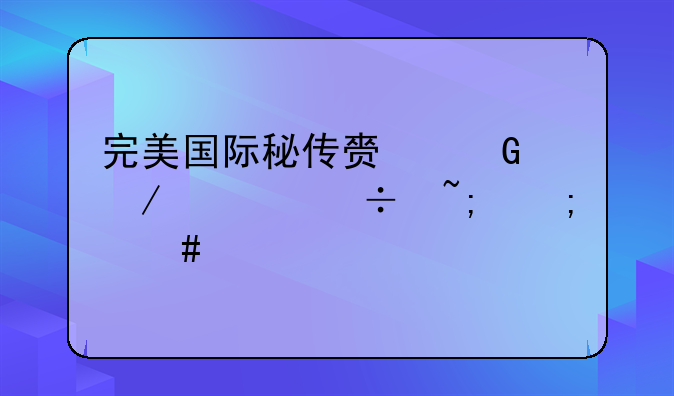 完美国际秘传赏金之冥兽城怎么做