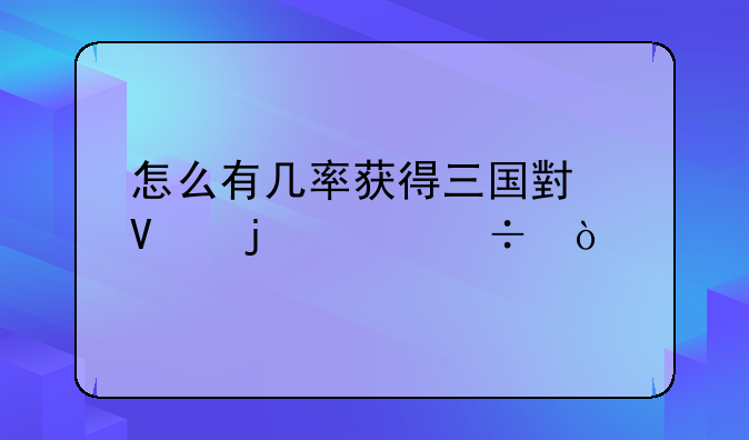 怎么有几率获得三国小镇的灵兽？