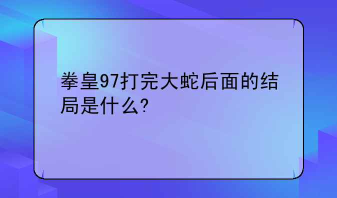 拳皇97打完大蛇后面的结局是什么?