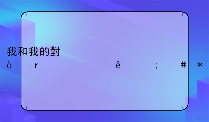 我和我的小泰迪缠在一起了怎么办