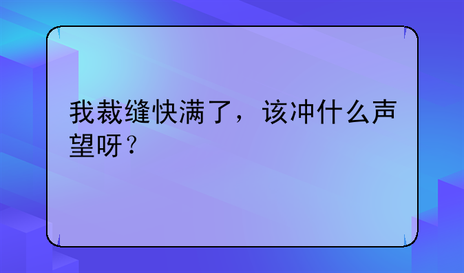 我裁缝快满了，该冲什么声望呀？