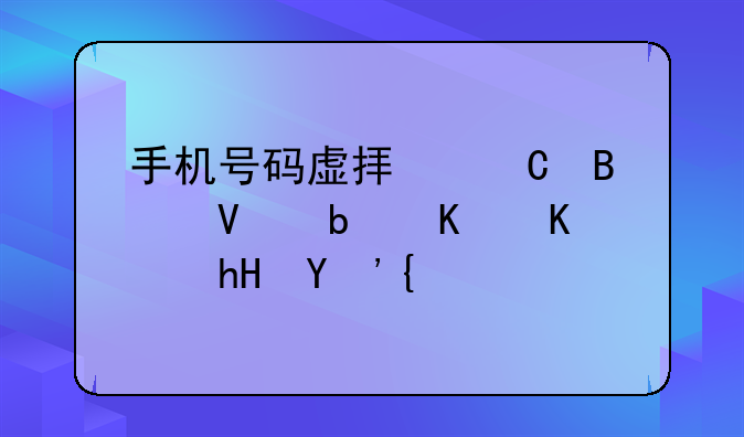 手机号码虚拟运营商是什么意思？