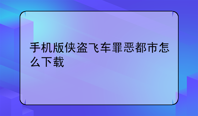 手机版侠盗飞车罪恶都市怎么下载