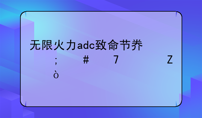 无限火力adc致命节奏怎么配符文？