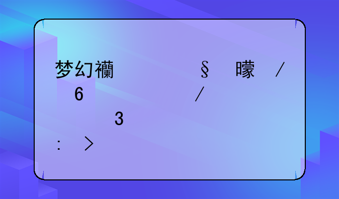 梦幻西游天书残卷上中下那里获取