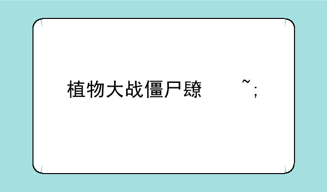 植物大战僵尸长城版牛魔王怎么打