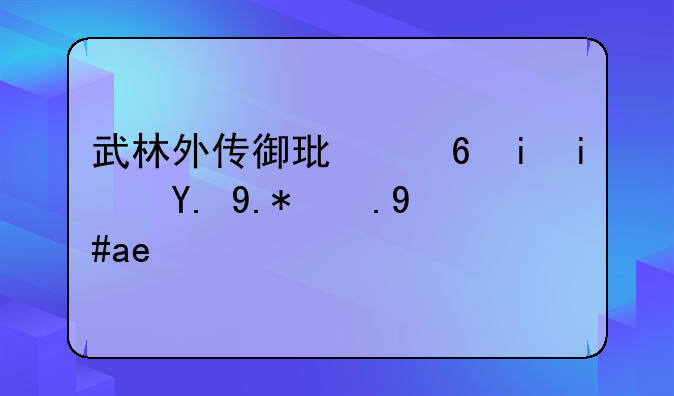 武林外传御环踏月是一个游戏吗？
