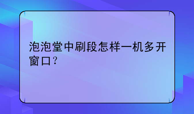 泡泡堂中刷段怎样一机多开窗口？