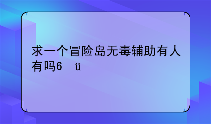 求一个冒险岛无毒辅助有人有吗???