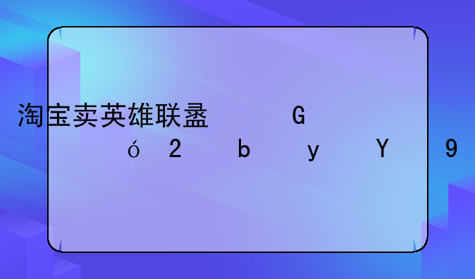 淘宝卖英雄联盟金币礼包是真的吗