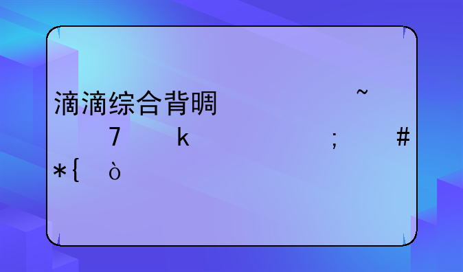 滴滴综合背景调查不通过怎么办？