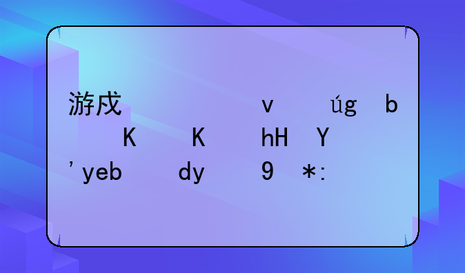 游戏一条龙是什么意思啊网络用语