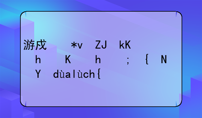 游戏功夫派怎么才能组队打关卡？