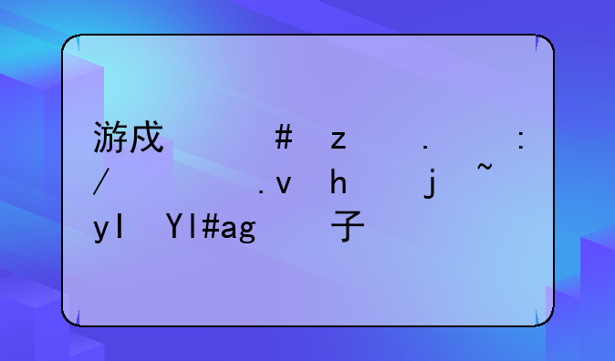 游戏终极狮王模拟怎样生小狮子？