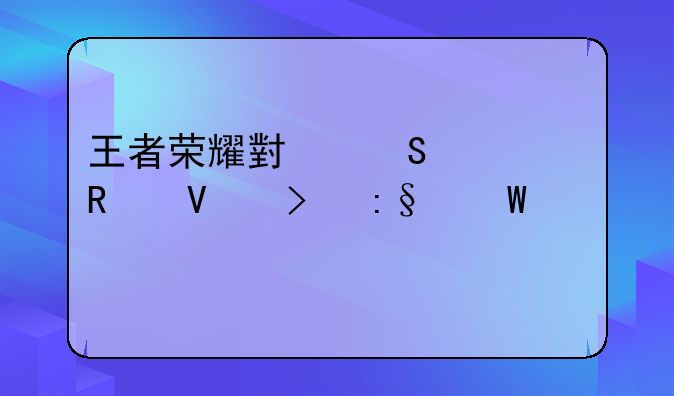 王者荣耀小乔出装攻略及玩法详解