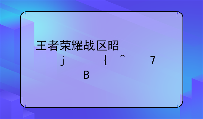 王者荣耀战区是自己的实时位置吗