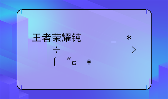 王者荣耀钟馗技能详解及实战技巧