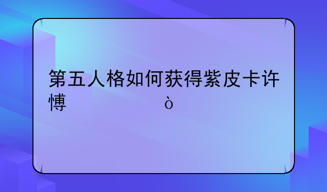 第五人格如何获得紫皮卡许愿码？