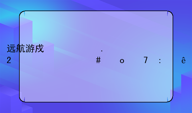 远航游戏中心拱猪为什么进不去了