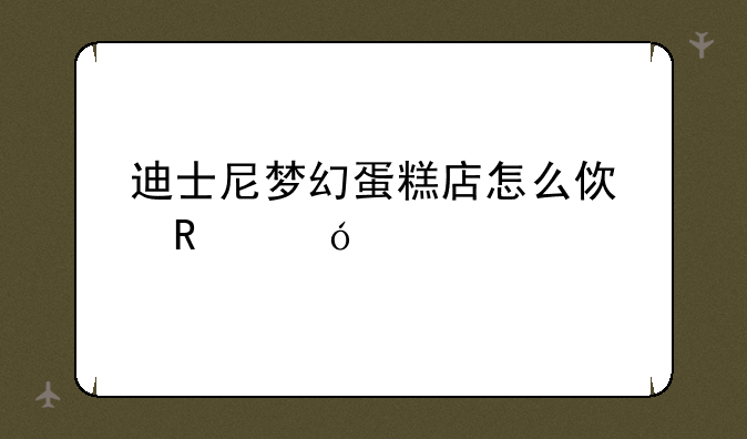 迪士尼梦幻蛋糕店怎么使用礼物？