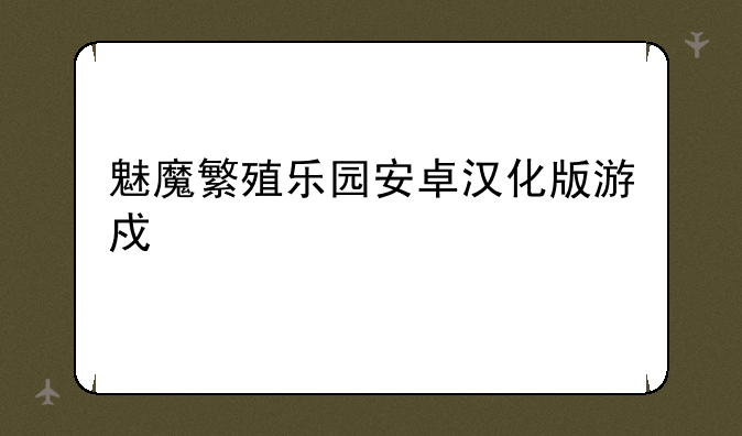 魅魔繁殖乐园安卓汉化版游戏特色