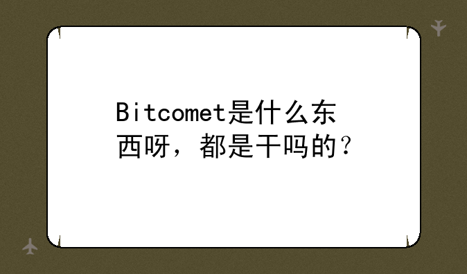 Bitcomet是什么东西呀，都是干吗的？