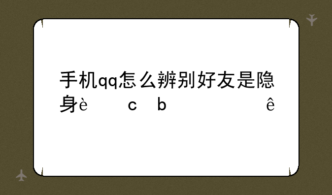 手机qq怎么辨别好友是隐身还是离线