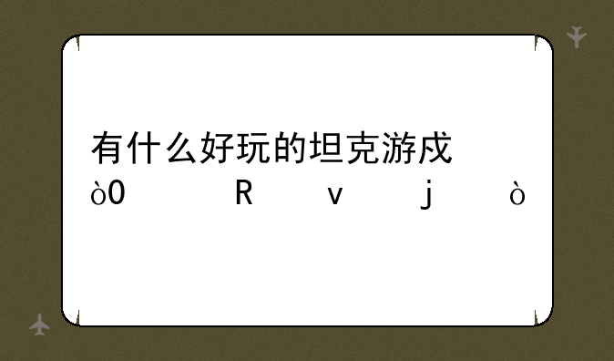 有什么好玩的坦克游戏，3D画面的？
