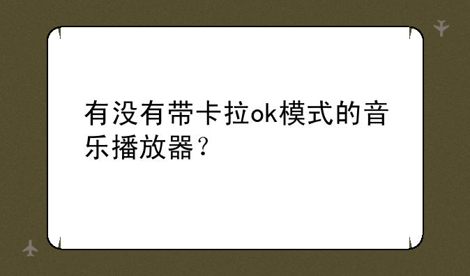有没有带卡拉ok模式的音乐播放器？
