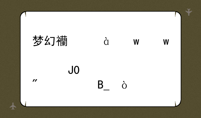 梦幻西游2宝宝修炼10和15差别大吗？