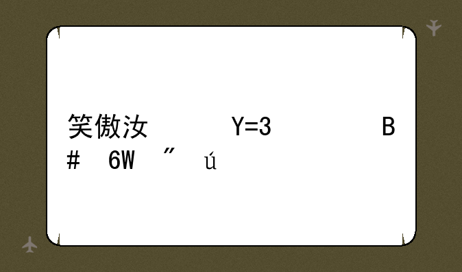 笑傲江湖OL适合单刷侠客副本的职业