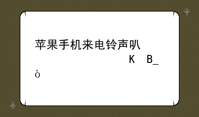 苹果手机来电铃声可以超过30秒吗？