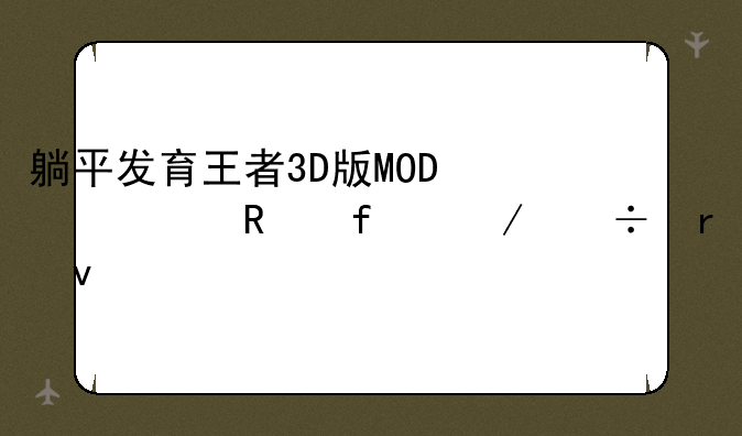 躺平发育王者3D版MOD修改器下载地址