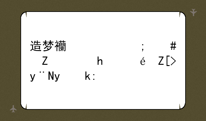 造梦西游ol怎么快速拿龙女的眼泪？
