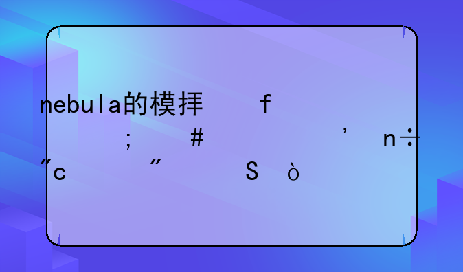 nebula的模拟器怎么调三国战记爆气？