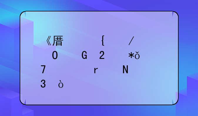 《原神》稻妻墓碑献花位置在哪里？