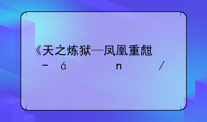 《天之炼狱—凤凰重生》txt全集下载