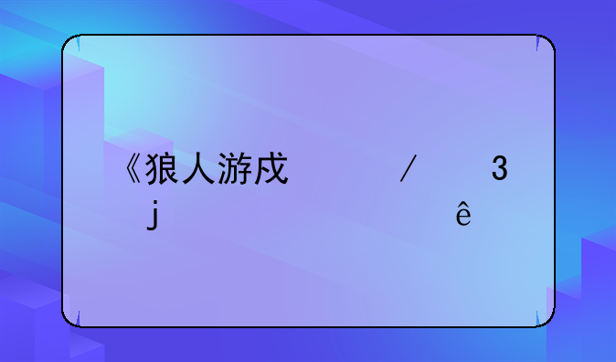 《狼人游戏》里的全部人物有哪些？