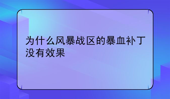 为什么风暴战区的暴血补丁没有效果