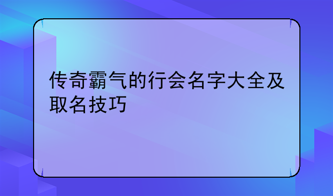 传奇霸气的行会名字大全及取名技巧