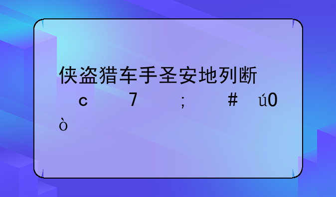 侠盗猎车手圣安地列斯秘籍怎么输？