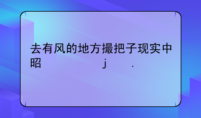 去有风的地方撮把子现实中是谁的狗
