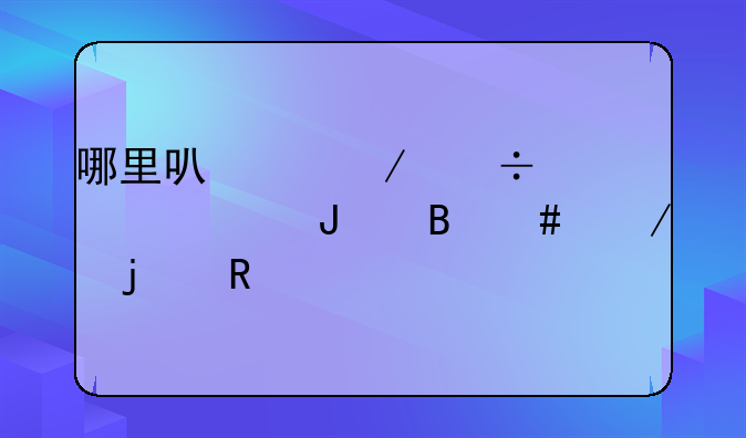 哪里可以下载《海上钢琴师》的电影