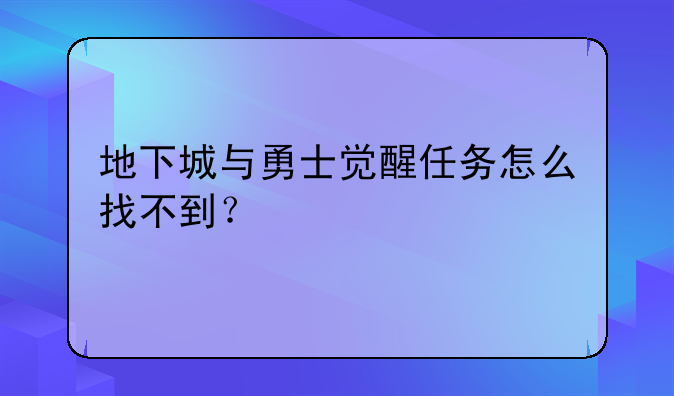 地下城与勇士觉醒任务怎么找不到？